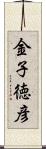 金子徳彦 Scroll