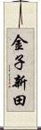 金子新田 Scroll