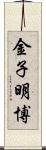 金子明博 Scroll