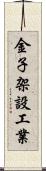 金子架設工業 Scroll