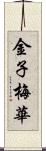 金子梅華 Scroll