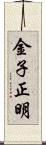 金子正明 Scroll