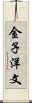 金子洋文 Scroll