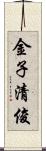 金子清俊 Scroll