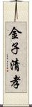 金子清孝 Scroll