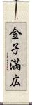 金子満広 Scroll
