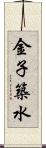 金子築水 Scroll