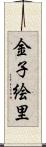 金子絵里 Scroll