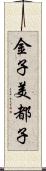 金子美都子 Scroll
