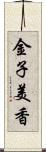 金子美香 Scroll