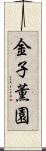 金子薫園 Scroll