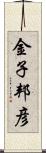 金子邦彦 Scroll