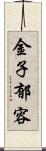 金子郁容 Scroll