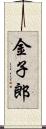 金子郎 Scroll