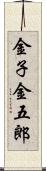 金子金五郎 Scroll