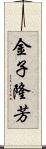 金子隆芳 Scroll