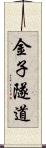 金子隧道 Scroll