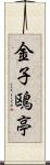 金子鴎亭 Scroll