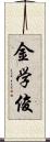 金学俊 Scroll