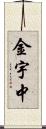 金宇中 Scroll