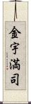 金宇満司 Scroll