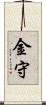 金守 Scroll