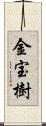 金宝樹 Scroll