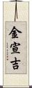 金宣吉 Scroll