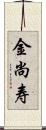 金尚寿 Scroll