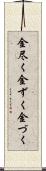 金尽く Scroll