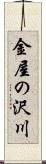 金屋の沢川 Scroll