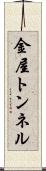 金屋トンネル Scroll
