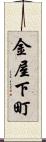 金屋下町 Scroll
