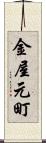 金屋元町 Scroll