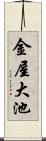 金屋大池 Scroll