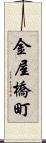 金屋橋町 Scroll