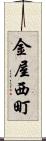 金屋西町 Scroll