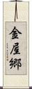 金屋郷 Scroll