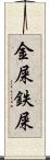 金屎 Scroll