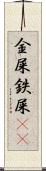 金屎 Scroll