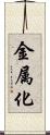 金属化 Scroll