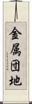金属団地 Scroll
