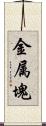金属塊 Scroll