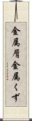 金属屑 Scroll