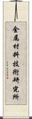 金属材料技術研究所 Scroll