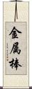 金属棒 Scroll