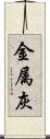 金属灰 Scroll