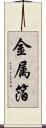 金属箔 Scroll