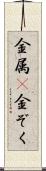 金属(P) Scroll