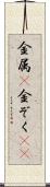金属(P) Scroll